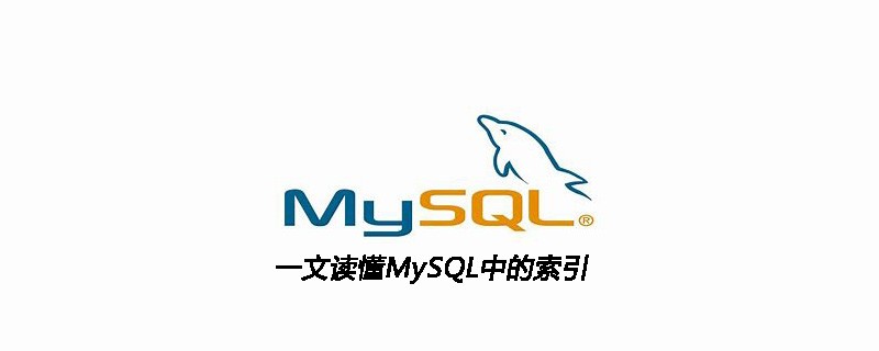 一文读懂MySQL中的索引